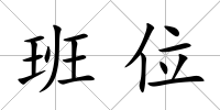 班位