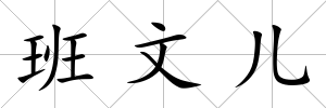 班文兒