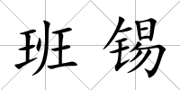 班錫