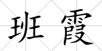 班霞