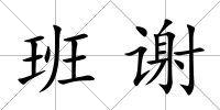 班謝