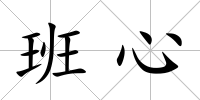班心