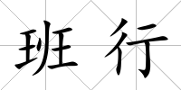 班行