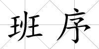 班序