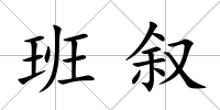 班敘