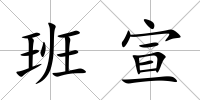 班宣
