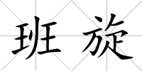 班旋