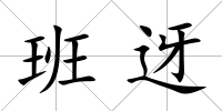 班迓