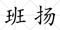 班揚