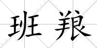 班羪