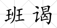 班謁