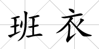 班衣