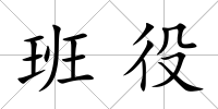 班役