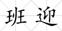 班迎