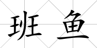 班魚
