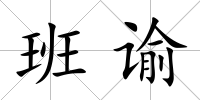 班諭
