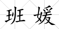 班媛