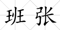 班張