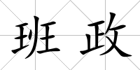 班政