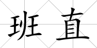 班直
