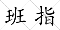 班指