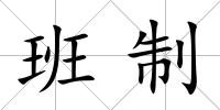 班制