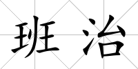 班治