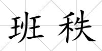 班秩