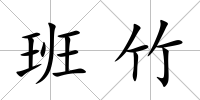 班竹