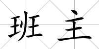 班主