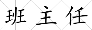 班主任