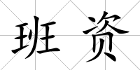 班資