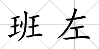 班左