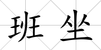 班坐