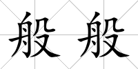 般般