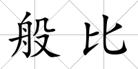 般比