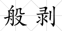 般剝