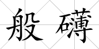 般礴