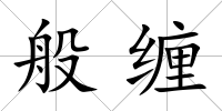 般纏