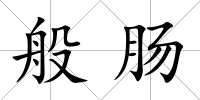 般腸
