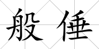 般倕