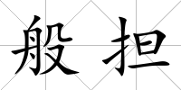 般擔