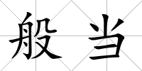 般當