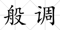 般調