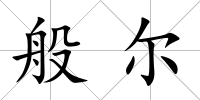 般爾