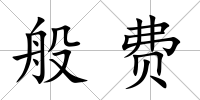 般費