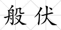般伏