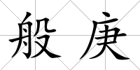 般庚