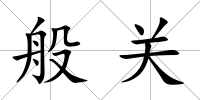 般關