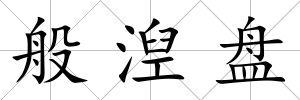 般湼盤